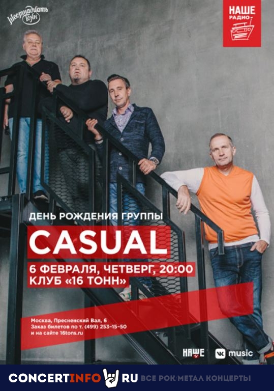 Casual 6 февраля 2020, концерт в 16 ТОНН, Москва
