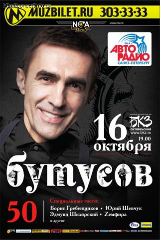 ВЯЧЕСЛАВ БУТУСОВ 50 лет 16 октября 2011, концерт в БКЗ Октябрьский, Санкт-Петербург