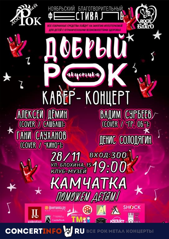 Добрый Рок 28 ноября 2019, концерт в Камчатка, Санкт-Петербург