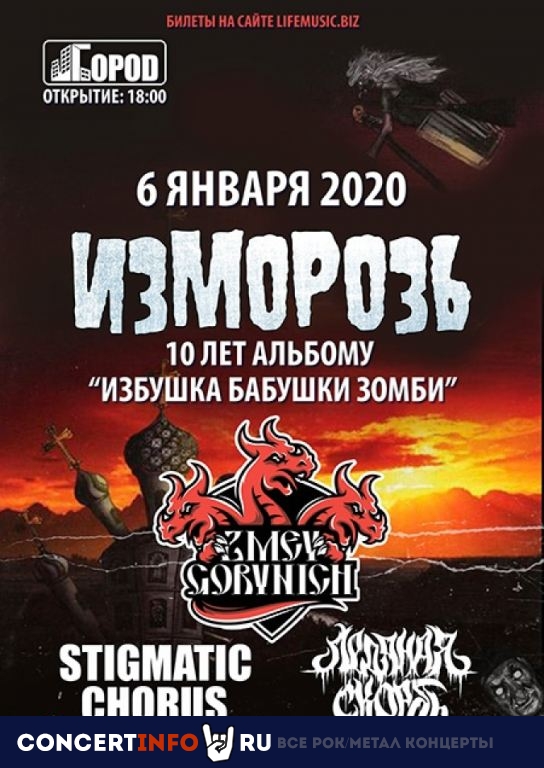 ИЗМОРОЗЬ 6 января 2020, концерт в Город, Москва