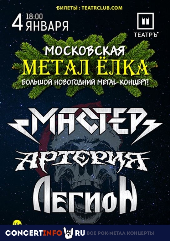 Метал Ёлка: Мастер, Артерия, Легион! 4 января 2020, концерт в Театръ, Москва