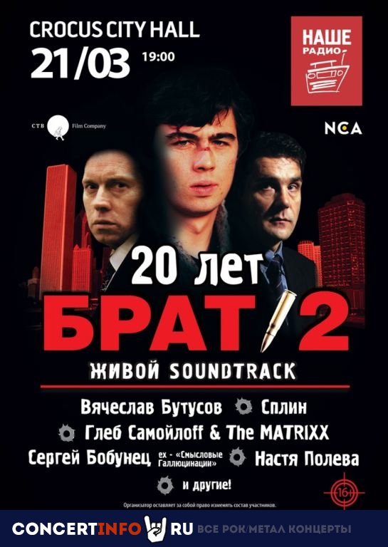 Брат-2. 20 лет 21 марта 2021, концерт в Crocus City Hall, Москва