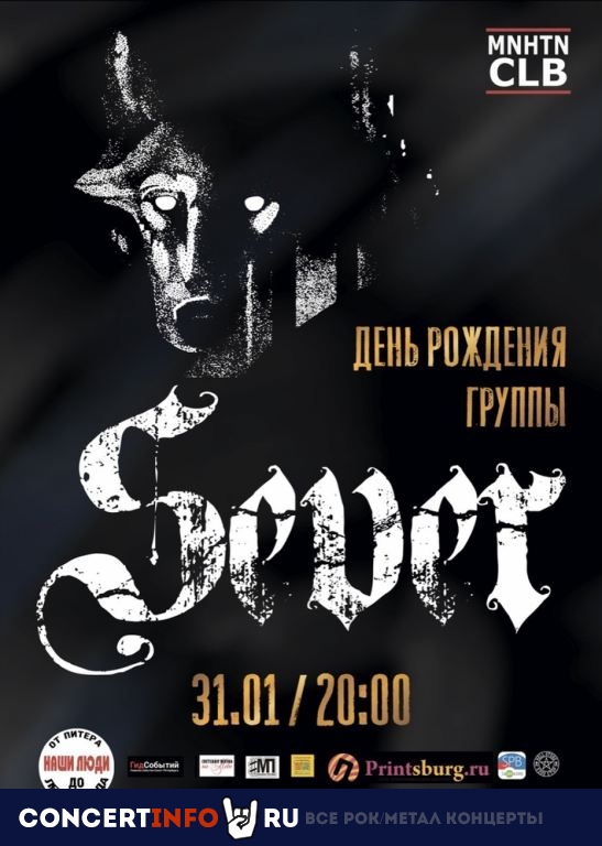 SeVeR 31 января 2020, концерт в Манхэттен, Санкт-Петербург