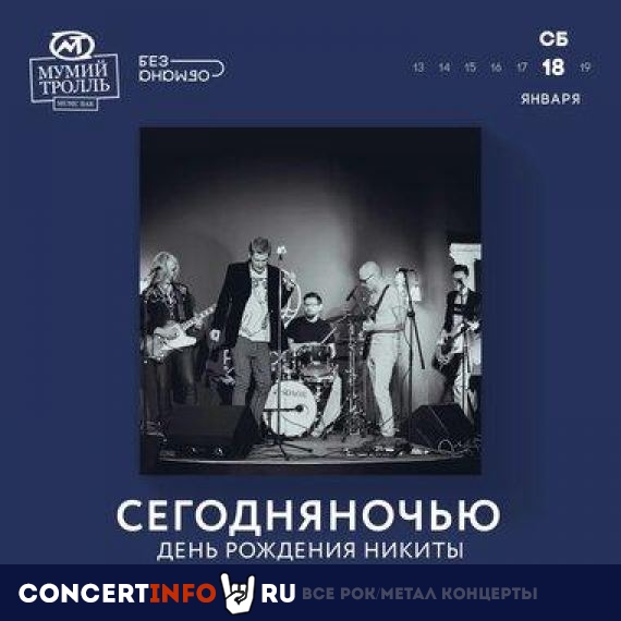 Сегодняночью 18 января 2020, концерт в Мумий Тролль Music Bar, Москва