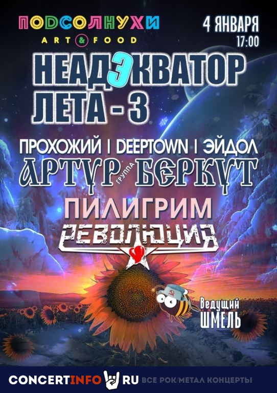 НеадЭкватор лета-3 4 января 2020, концерт в Подсолнухи Art and Food, Москва