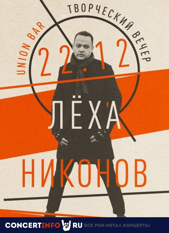 Леха Никонов в Санкт-Петербурге 22 декабря 2019, концерт в Union Bar, Санкт-Петербург