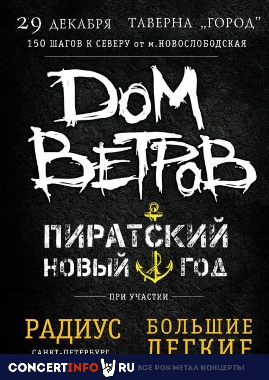Пиратский Новый Год 29 декабря 2019, концерт в Город, Москва