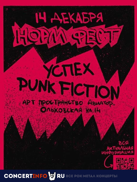 Норм Фест 14 декабря 2019, концерт в Punk Fiction, Москва