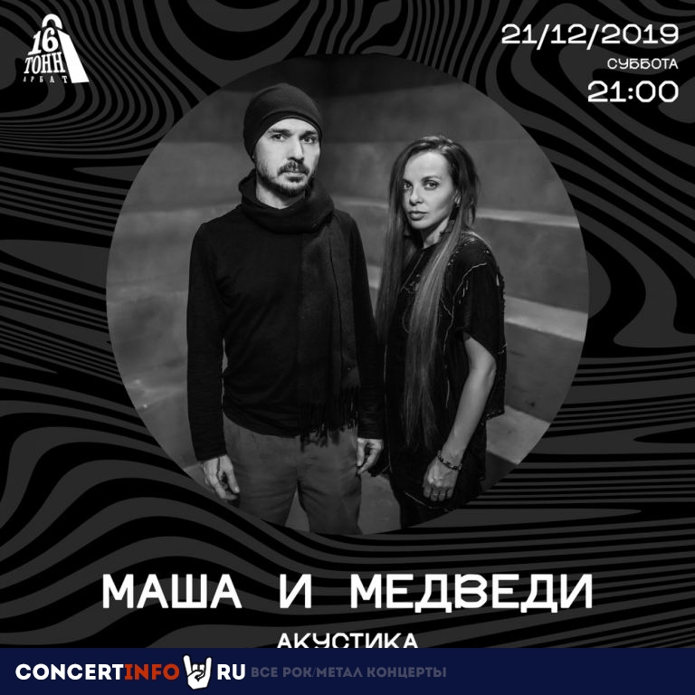 Маша и Медведи 21 декабря 2019, концерт в 16 Тонн Арбат, Москва