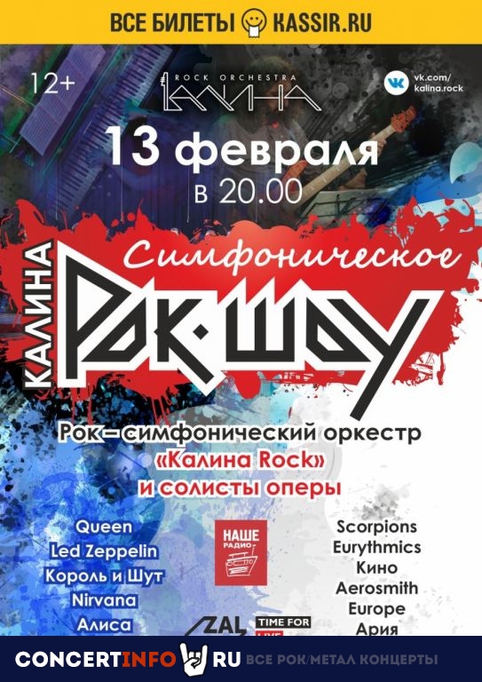 КАЛИНА ROCK 13 февраля 2020, концерт в ZAL, Санкт-Петербург