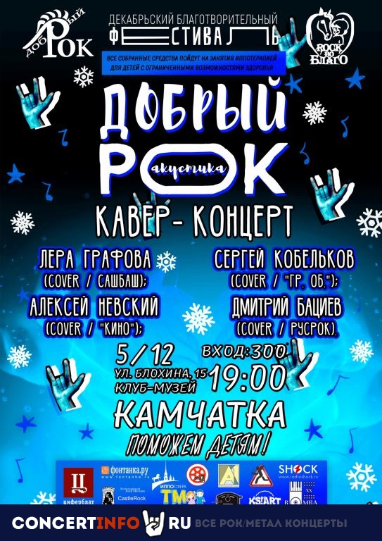 Добрый Рок 5 декабря 2019, концерт в Камчатка, Санкт-Петербург