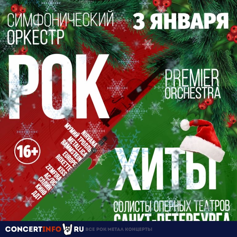 Premier Orchestra 3 января 2020, концерт в RED, Москва