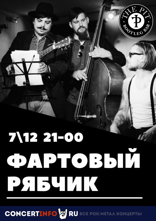 ФАРТОВЫЙ РЯБЧИКЪ 7 декабря 2019, концерт в The Pit bar, Санкт-Петербург