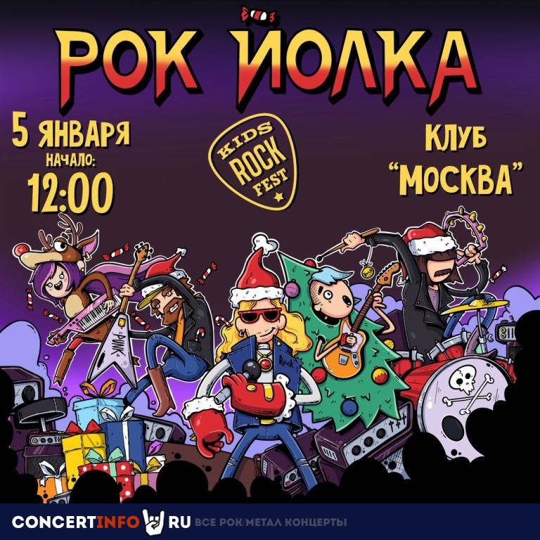 Рок-Йолка Kids Rock Fest 5 января 2020, концерт в Москва, Москва
