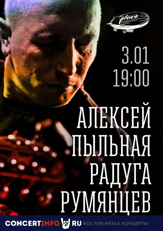 Пионерлагерь Пыльная Радуга 3 января 2020, концерт в The Place, Санкт-Петербург