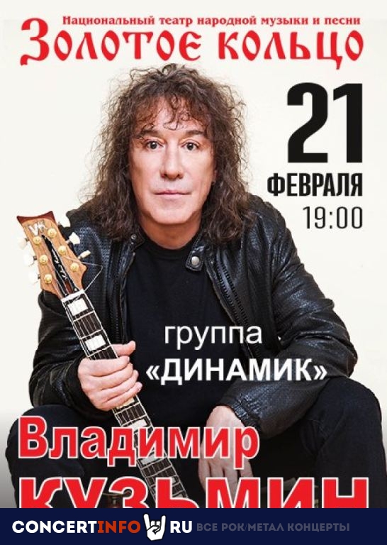 Владимир Кузьмин 21 февраля 2020, концерт в Золотое кольцо, Москва