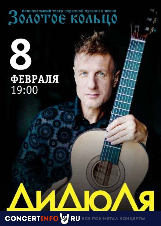ДиДюЛя 8 февраля 2020, концерт в Золотое кольцо, Москва