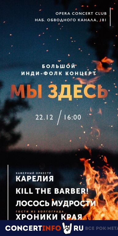 МЫ ЗДЕСЬ 22 декабря 2019, концерт в Opera Concert Club, Санкт-Петербург