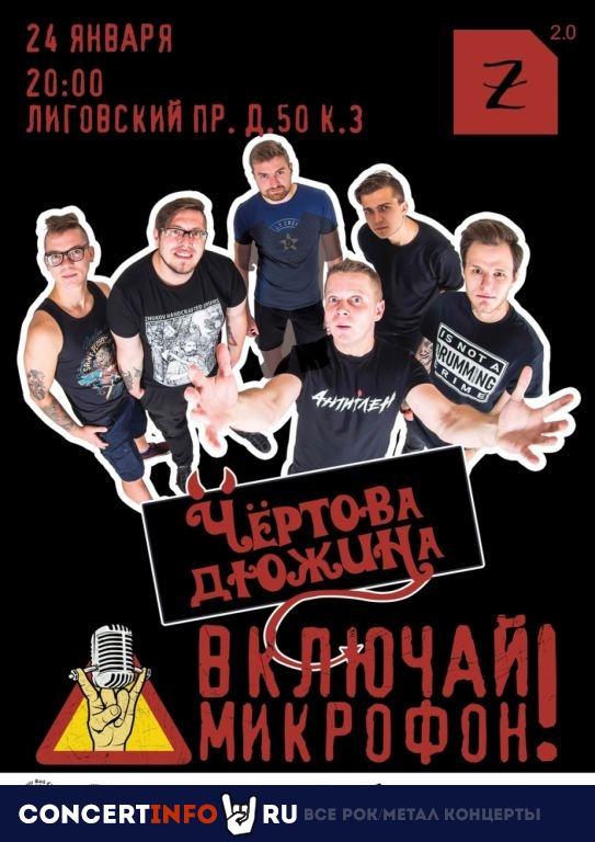 ВКЛЮЧАЙ МИКРОФОН! 24 января 2020, концерт в Zoccolo 2.0, Санкт-Петербург