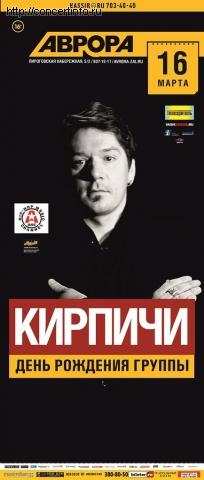 Кирпичи 16 марта 2013, концерт в Aurora, Санкт-Петербург