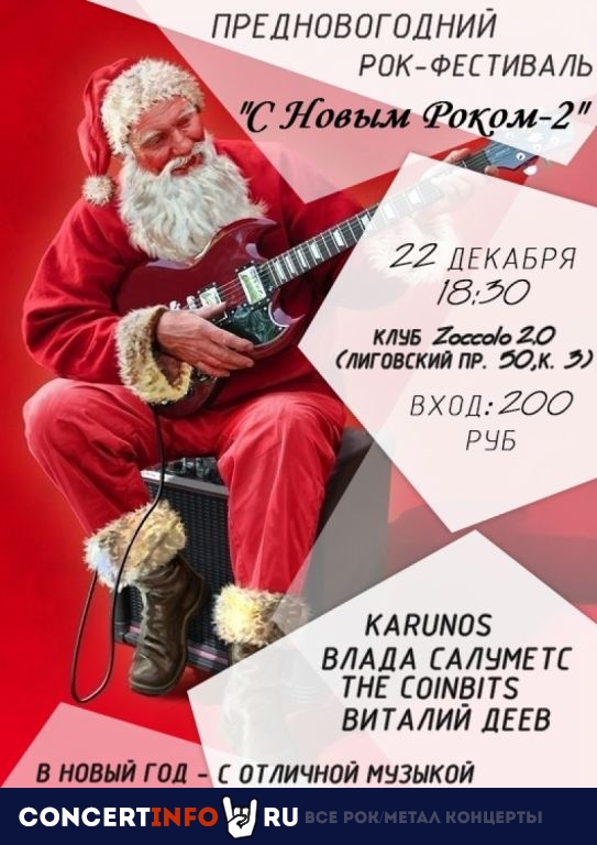 С Новым Роком 2 22 декабря 2019, концерт в Zoccolo 2.0, Санкт-Петербург