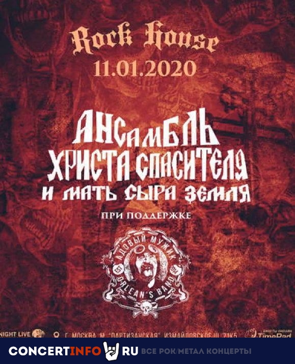 АНСАМБЛЬ ХРИСТА СПАСИТЕЛЯ И МАТЬ СЫРА ЗЕМЛЯ 11 января 2020, концерт в Rock House, Москва