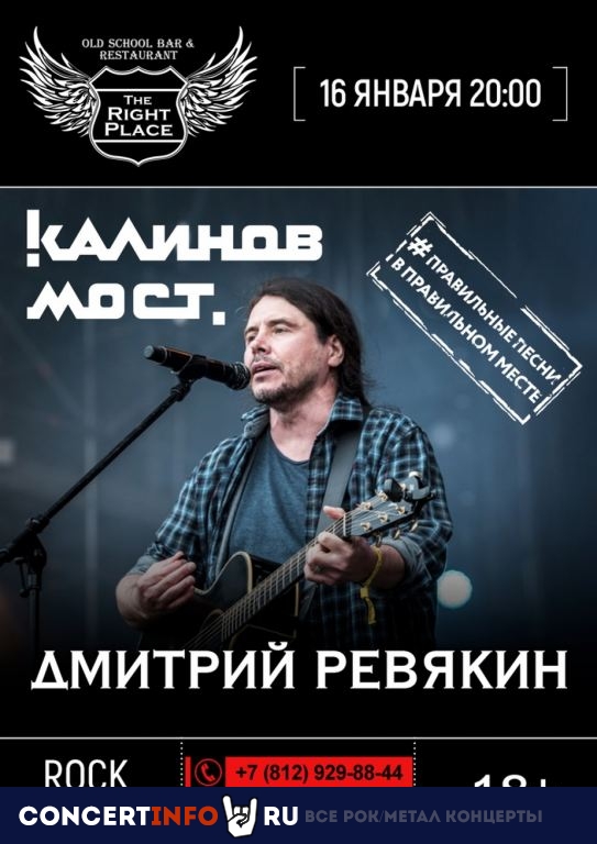 КАЛИНОВ МОСТ 16 января 2020, концерт в The Right Place, Санкт-Петербург