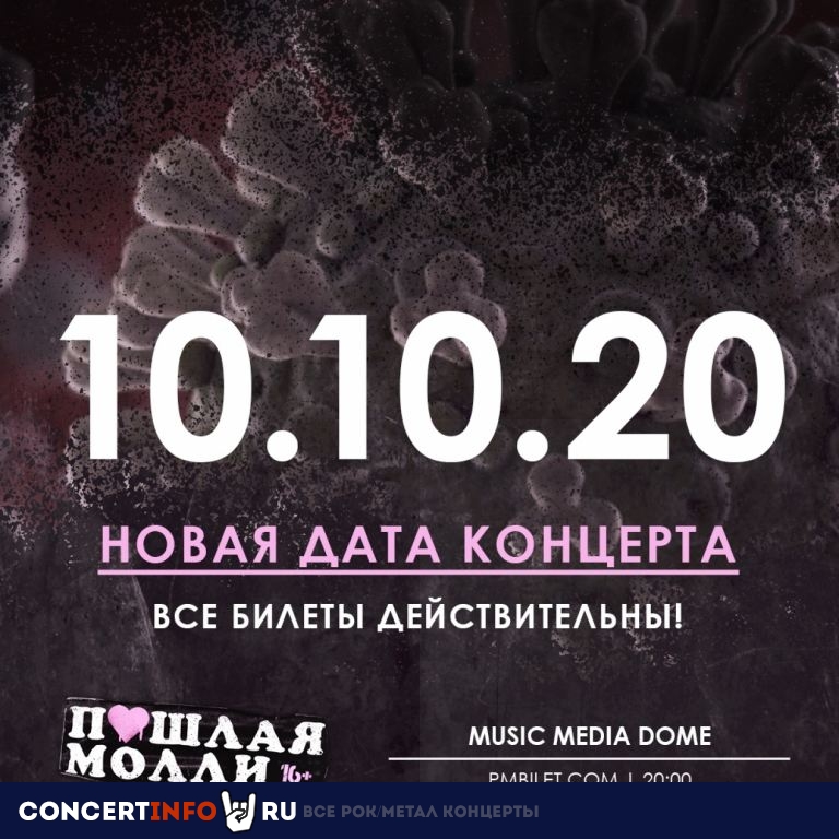 ПОШЛАЯ МОЛЛИ 10 октября 2020, концерт в Music Media Dome / МТС Live Холл, Москва