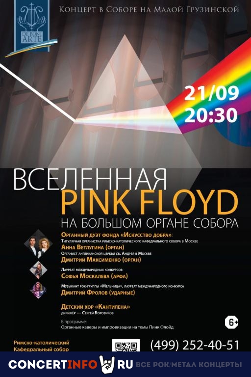 Вселенная Pink Floyd 14 февраля 2020, концерт в Собор на Малой Грузинской, Москва