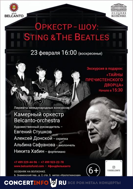 Оркестр-шоу. Sting & The Beatles 23 февраля 2020, концерт в Особняк на Волхонке, Москва