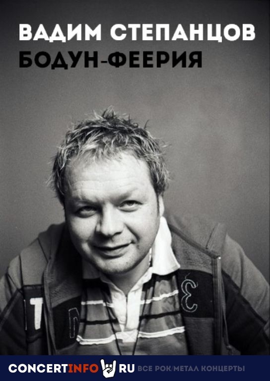Вадим Степанцов. Бодун-феерия 2 января 2020, концерт в Forte, Москва