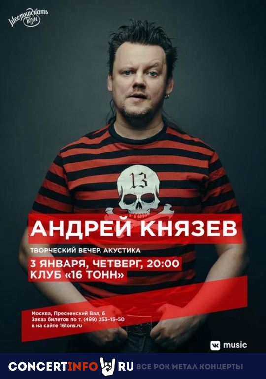 Андрей Князев 3 января 2020, концерт в 16 ТОНН, Москва