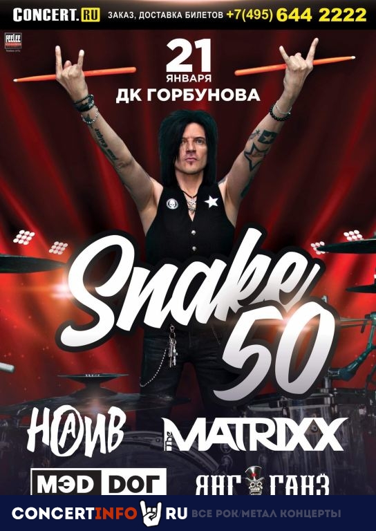 Snake 50 21 января 2020, концерт в ДК им. Горбунова, Москва