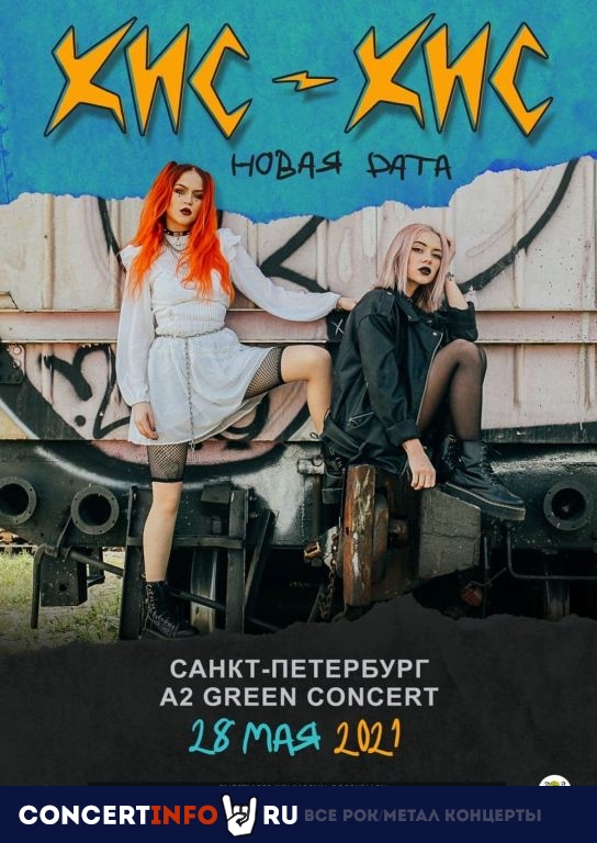 КИС-КИС 28 мая 2021, концерт в A2 Green Concert, Санкт-Петербург