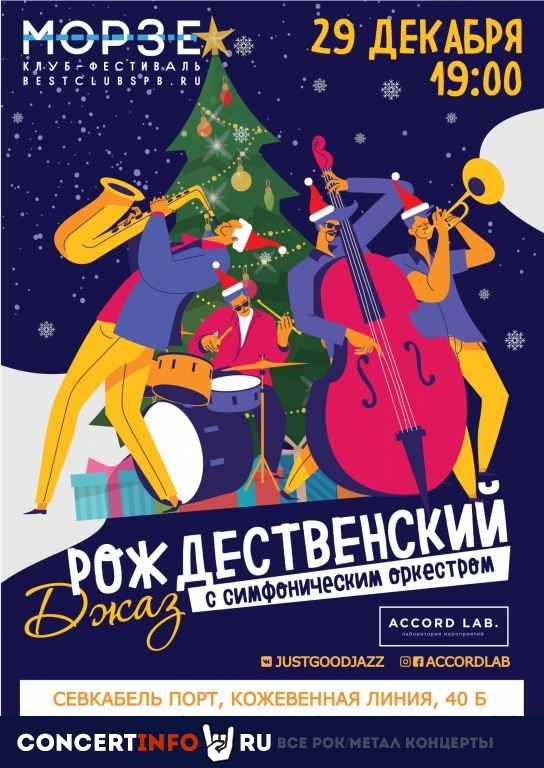 Рождественский джаз с оркестром 29 декабря 2019, концерт в Морзе, Санкт-Петербург