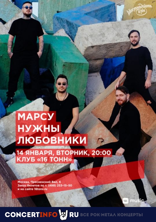 Марсу Нужны Любовники 14 января 2020, концерт в 16 ТОНН, Москва