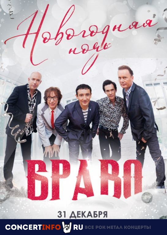 Новый Год 2020 c группой Браво 31 декабря 2019, концерт в 16 ТОНН, Москва