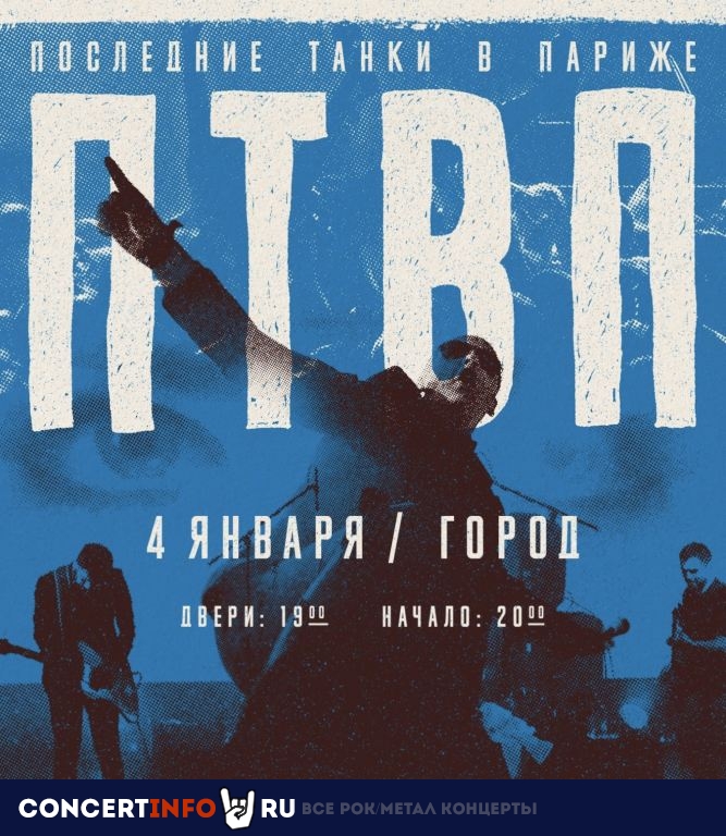 ПТВП 4 января 2020, концерт в Город, Москва