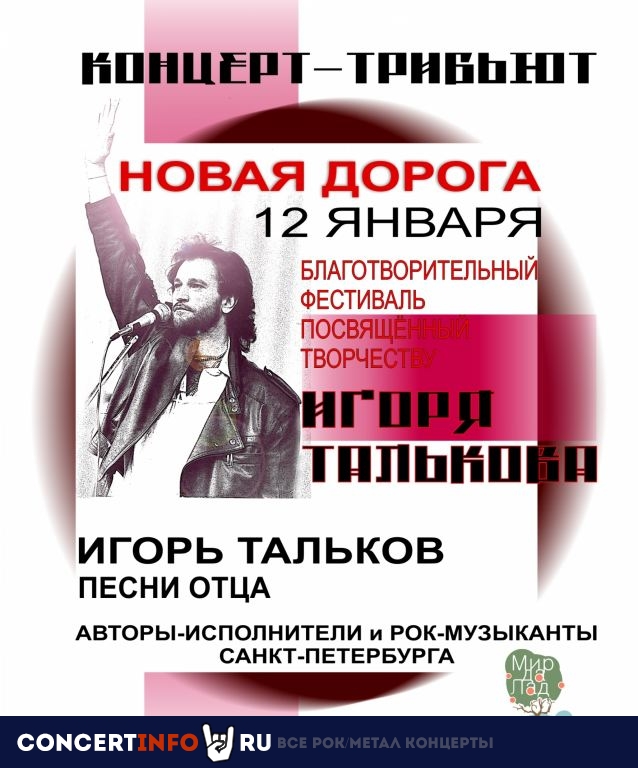 НОВАЯ ДОРОГА. Тальков 12 января 2020, концерт в The Place, Санкт-Петербург