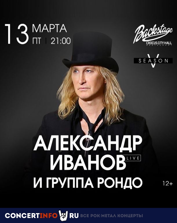 Александр Иванов. Рондо 13 марта 2020, концерт в Crocus City Hall, Москва