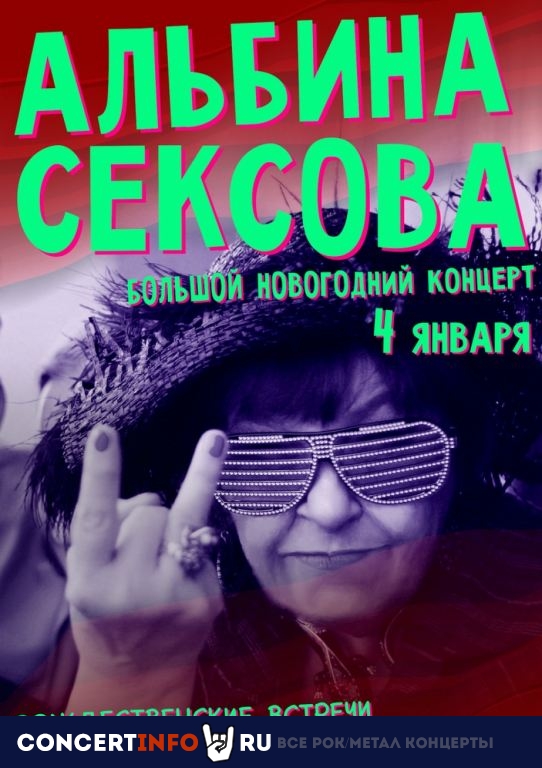 АЛЬБИНА СЕКСОВА 4 января 2020, концерт в Ионотека, Санкт-Петербург