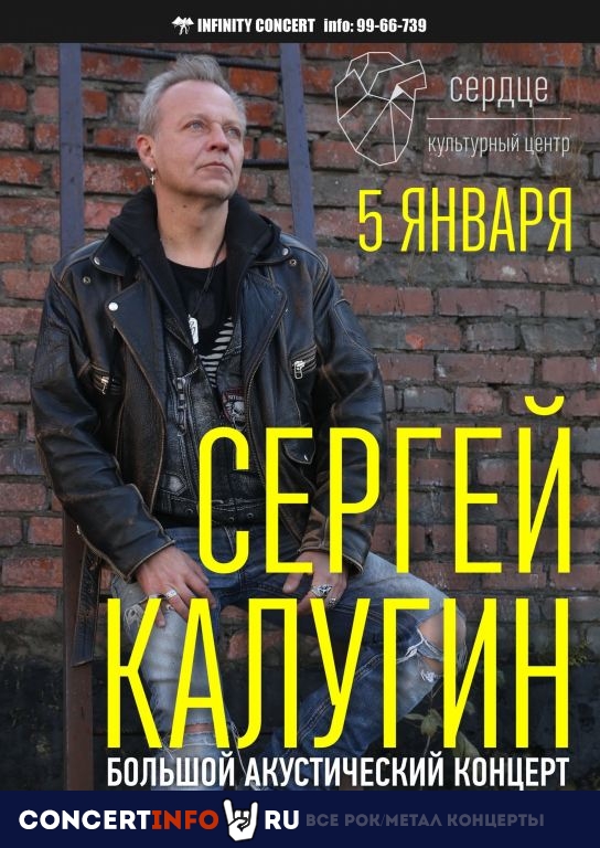 Сергей Калугин 5 января 2020, концерт в Сердце, Санкт-Петербург