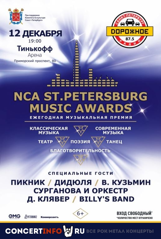 NCA St. Petersburg Music Awards 12 декабря 2019, концерт в МТС Live Холл, Санкт-Петербург