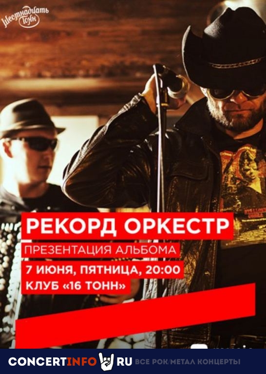 Рекорд Оркестр 1 января 2020, концерт в 16 ТОНН, Москва