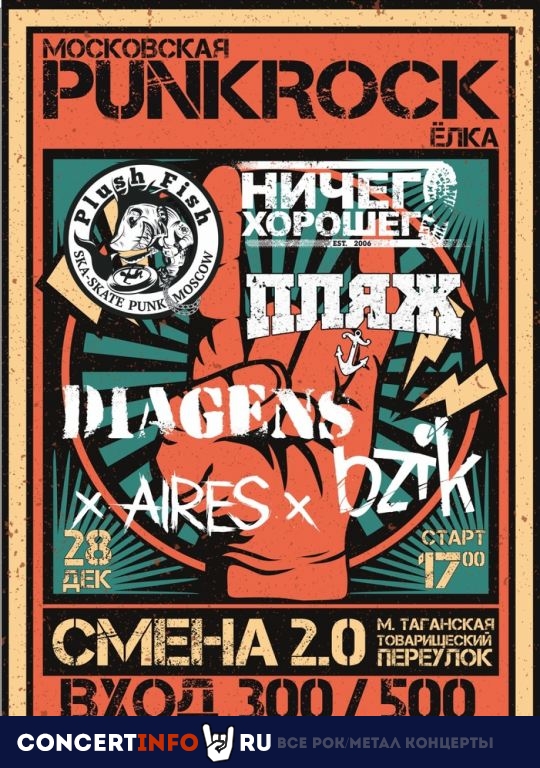 Московская панк- елка 28 декабря 2019, концерт в Смена 2.0, Москва