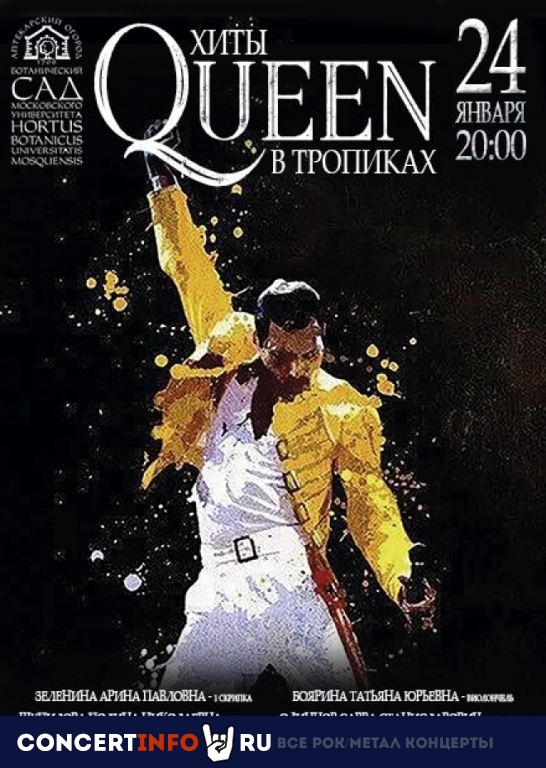 Хиты Queen в тропиках 24 января 2020, концерт в Аптекарский огород, Москва
