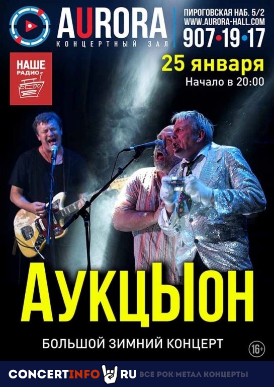 АукцЫон 25 января 2020, концерт в Aurora, Санкт-Петербург