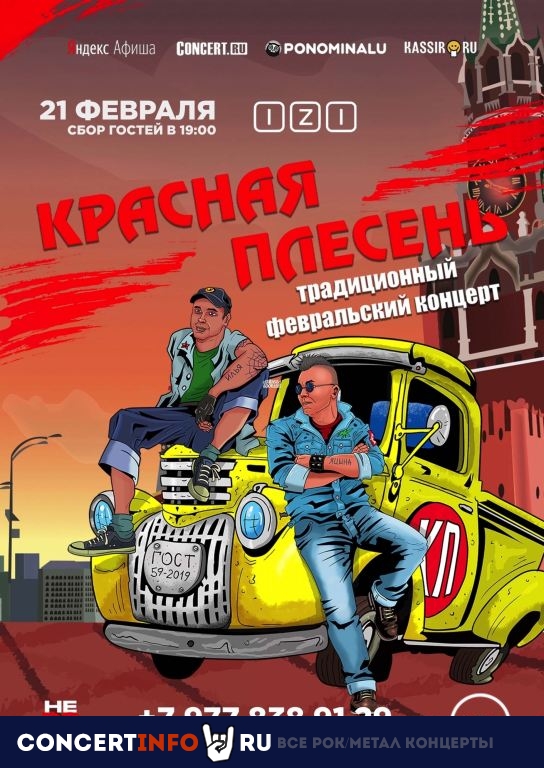 Красная Плесень 21 февраля 2020, концерт в IZI / ИZИ, Москва