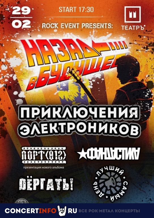 Назад в Будущее 29 февраля 2020, концерт в Театръ, Москва
