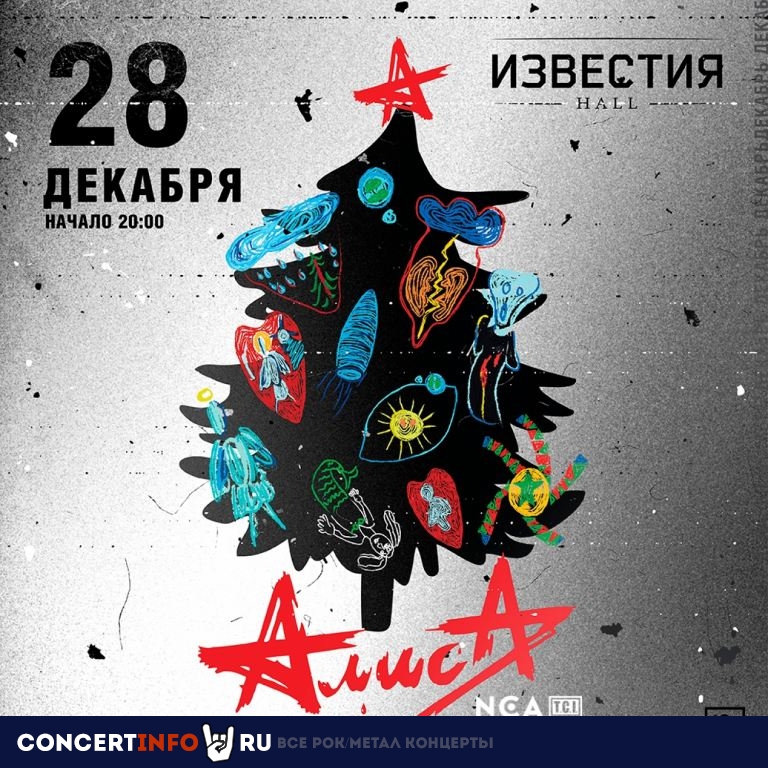 АЛИСА 28 декабря 2019, концерт в Известия Hall, Москва